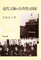 近代上海の公共性と国家