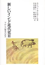 新しいインド近代史 Ⅱ