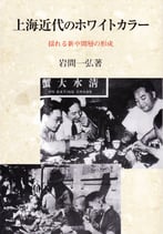 上海近代のホワイトカラー―揺れる新中間層の形成