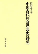 中国古代社会思想史の研究