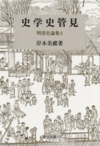 史学史管見　明清史論集4　研文選書【132】