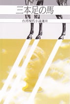 研文選書【23】 三本足の馬