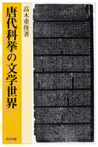 研文選書【102】唐代科挙の文学世界
