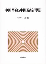 中国革命と中間路線問題