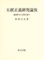 五経正義研究論攷―義疏学から五経正義へ