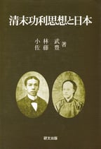 清末功利思想と日本