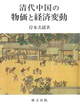 清代中国の物価と経済変動
