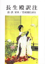 長生殿訳注