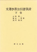 文選李善注引書攷證　下巻