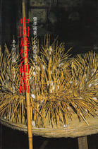 中国農村の細密画―ある村の記録　1936～82　【研文選書27】