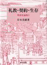 礼教・契約・生存　明清史論集3　　研文選書【131】