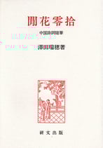 閒花零拾―中国詩詞随筆