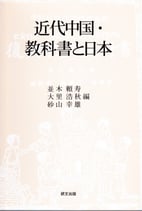 近代中国・教科書と日本