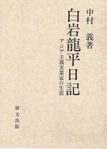 白岩龍平日記 －アジア主義実業家の生涯