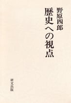 歴史への視点