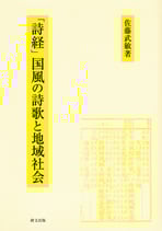「詩経」国風の詩歌と地域社会
