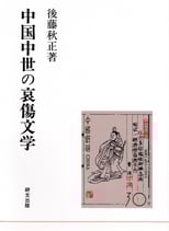 中国中世の哀傷文学