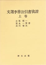 文選李善注引書攷證　上巻