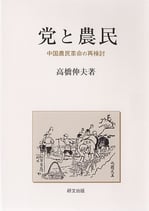 党と農民 －中国農民革命の再検討