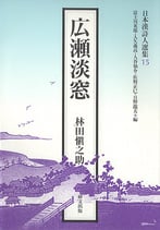 日本漢詩人選集１５　広瀬淡窓