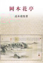 研文選書【110】岡本花亭