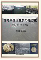台湾原住民社会の地方化―マイノリティの20世紀―
