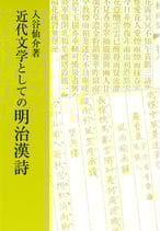新版　近代文学としての明治漢詩　【研文選書42】