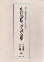 中江藤樹生誕四百年記念　中江藤樹心学派全集