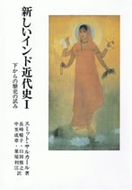 新しいインド近代史 Ⅰ