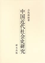 中国近代社会史研究