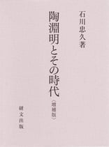 陶淵明とその時代〈増補版〉