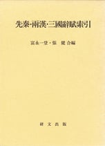先秦・両漢・三国辞賦索引 全二冊