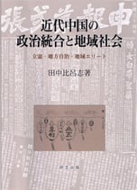 近代中国の政治統合と地域社会　―立憲・地方自治・地域エリート
