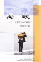 研文選書【26】 海峡 －台湾政治への視座