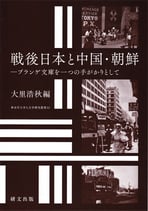 戦後日本と中国・朝鮮 ―プランゲ文庫を一つの手がかりとして