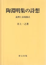 陶淵明集の詩想ー説理と表現様式