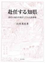 赴任する知県―清代の地方行政官とその人間環境