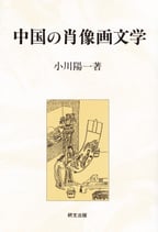 研文選書【94】中国の肖像画文学