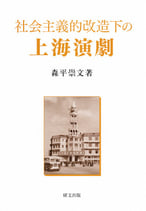 社会主義的改造下の上海演劇