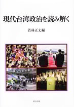 現代台湾政治を読み解く