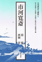 日本漢詩人選集９　市河寛斎