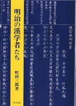 明治の漢学者たち