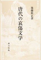 唐代の哀傷文学