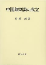 中国離別詩の成立