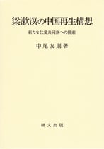 梁漱溟の中国再生構想―新たな仁愛共同体への模索