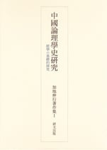 中国論理学史研究―経学の基礎的探求