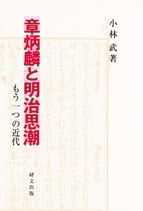 章炳麟と明治思潮　もう一つの近代　研文選書【97】