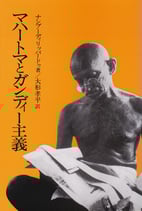 研文選書【22】マハートマとガンディー主義