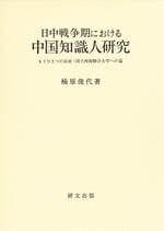 日中戦争期における中国知識人研究－もうひとつの長征・国立西南聯合大学への道