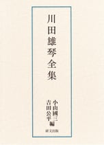 川田雄琴全集